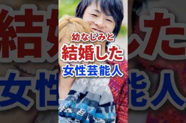 実は幼なじみと結婚した女性芸能人たた #雑学 #芸能人 #俳優 #結婚 #芸人