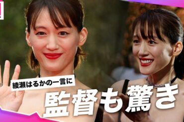 綾瀬はるかの一言に監督もびっくり！？艶やかな黒キャミドレスで観客魅了✨【第37回東京国際映画祭】