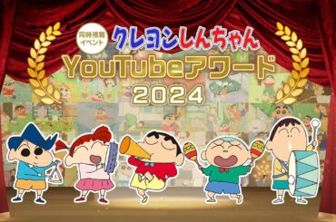 【期間限定】クレヨンしんちゃん YouTube アワード 2024《アニメ公式》