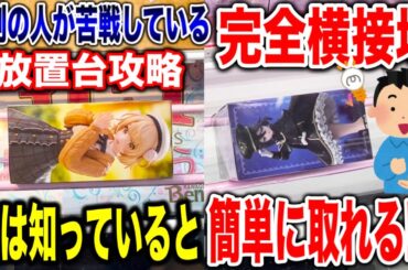 【クレーンゲーム】9割の人が苦戦している横接地･放置台！ 実は知っていると簡単に取れます！プライズフィギュア放置台攻略！#橋渡し設定  #UFOキャッチャー  #クレーンゲーム