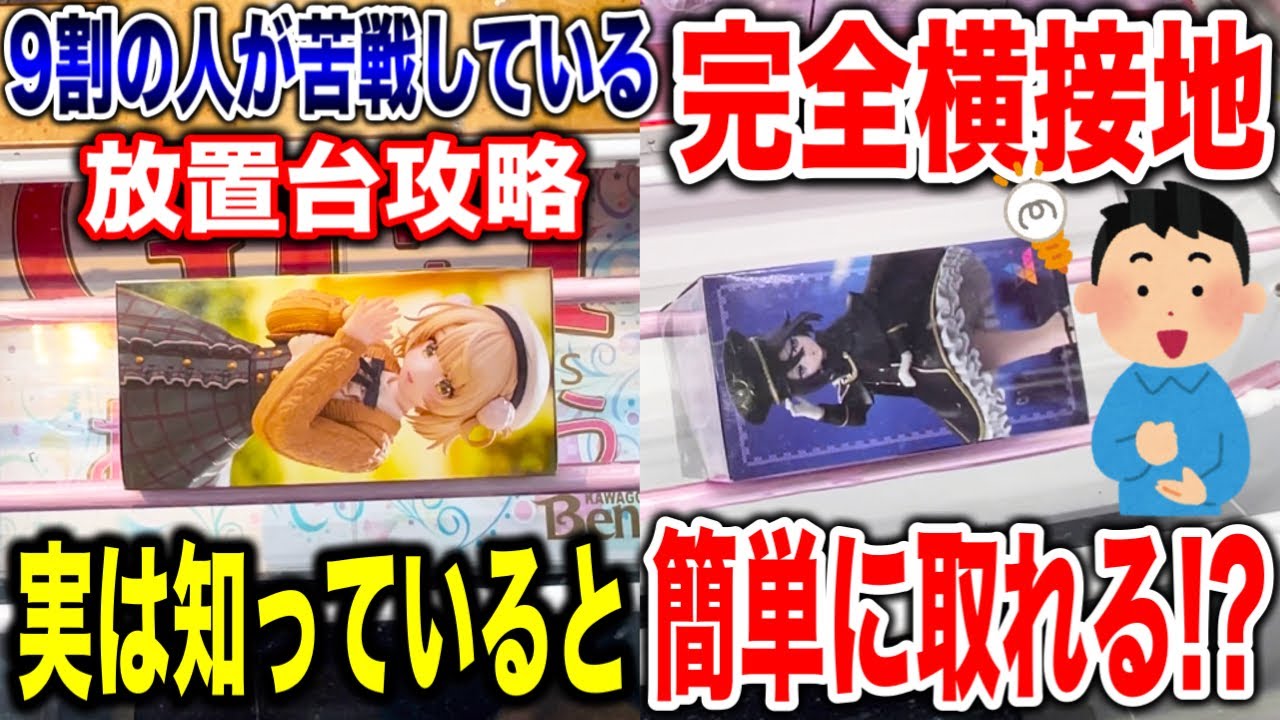 【クレーンゲーム】9割の人が苦戦している横接地・放置台! 実は知っていると簡単に取れます!プライズフィギュア放置台攻略!#橋渡し設定 #UFOキャッチャー #クレーンゲーム 【クレーンゲーム】9割の人が苦戦している横接地・放置台! 実は知っていると簡単に取れます!プライズフィギュア放置台攻略!#橋渡し設定 #UFOキャッチャー #クレーンゲーム