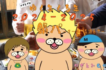 【生配信】かずとみもがみのゆく年くる年２０２４－２０２５鍋パ会場。ぐっさんを添えて【年越し】