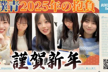 【謹賀新年🎍】僕青23人で2025年の抱負を書いてみた！
