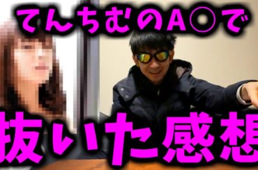 裁判で敗訴したてんちむのA◯で抜いてみた感想