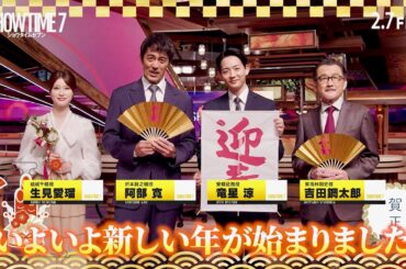 映画『ショウタイムセブン』阿部寛、竜星涼、生見愛瑠、吉田鋼太郎が新年のご挨拶！