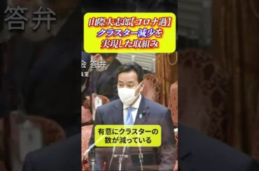 山際大志郎【コロナ禍でのクラスター減少を実現した取組み】 #shorts #感染防止