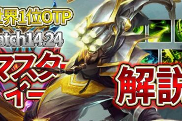 【LOL】JG/ジャングル「マスター・イー」を最新パッチ14.24の情報で解説 世界1位OTP参考 ビルド・コンボ・立ち回り・使い方【League of Legends】