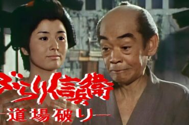 時代劇  ぶらり信兵衛道場破り FULL HD#19-20-21 | 時代劇スペシャル 2024