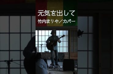 元気を出して（竹内まりや／カバー）