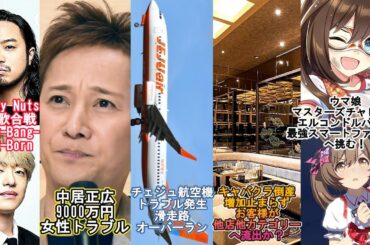 ショウタイム⑧Creepy Nuts紅白出場Bling-Bang-Bang-Born/中居正広9000万円トラブル/チェジュ航空事故/キャバクラ倒産増加 要因は？/ウマ娘マスターズチャレンジ東京大賞典