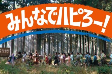 TVCM | au「みんなでハピろー！」篇