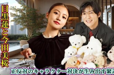目黒蓮と今田美桜が織り成す衝撃の新ドラマ！正反対のキャラクター対決が生み出す緊迫感