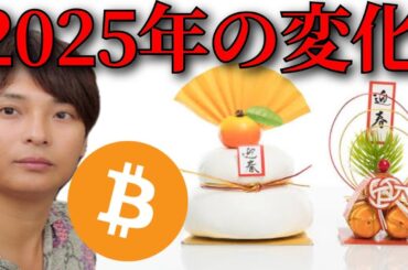 2025年仮想通貨 最大の変化と注目点は？暗号資産 ビットコイン アルトコイン