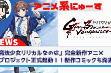 【朗報】「魔法少女リリカルなのは」完全新作アニメプロジェクト正式起動！！ 新作コミックも発表！