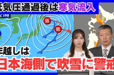 【年越し天気】低気圧通過後は寒気流入 日本海側は吹雪に警戒
