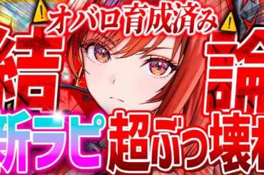 【メガニケ】ラピ育成オバロ済み検証!!超ぶっ壊れ確定だぁぁぁ!!!最速検証!!【勝利の女神NIKKE】