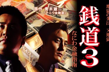 「ヤクザ映画」銭道3 なにわ金融指南✔️サスペンスドラマ最新