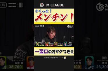 流れる作業‼黒沢咲の面前清一色‼【Mリーグ】