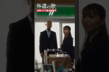 迎えの男性が現れると不穏な空気に… #亀梨和也 #寺本莉緒 #川床明日香「#外道の歌」はDMM TVにて独占配信中