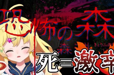 【恐怖の森  深淵】続編！？死んだら激辛麺縛りでがん…ばる…【雛星あいる/VEE】