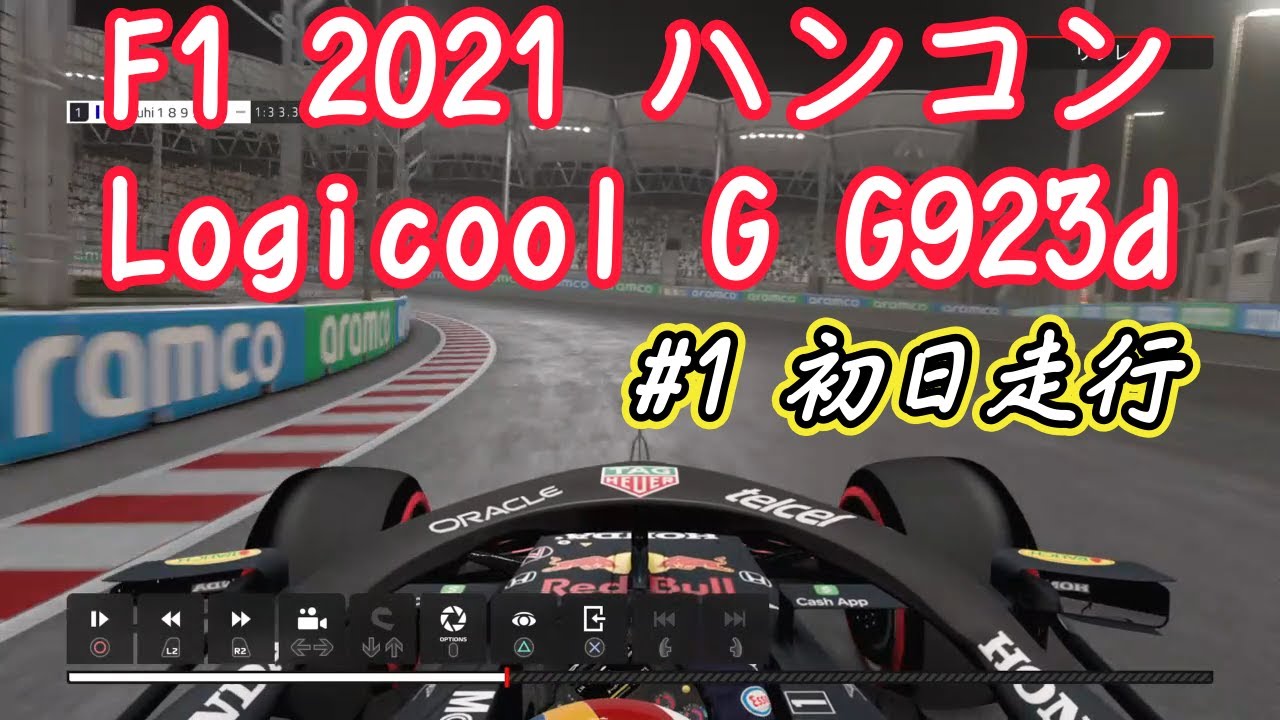 #1 今更PS4 F12021 Logicool G ハンコン G923dも同時購入! Red Bull HONDAで走行 初日 #1 今更PS4 F12021 Logicool G ハンコン G923dも同時購入! Red Bull HONDAで走行 初日