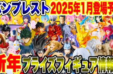 【プライズ】謹賀新年2025年1月バンプレストプライズフィギュア最新情報！#ドラゴンボール #ワンピース #ナルト疾風伝 #僕のヒーローアカデミア #呪術廻戦 #鬼滅の刃