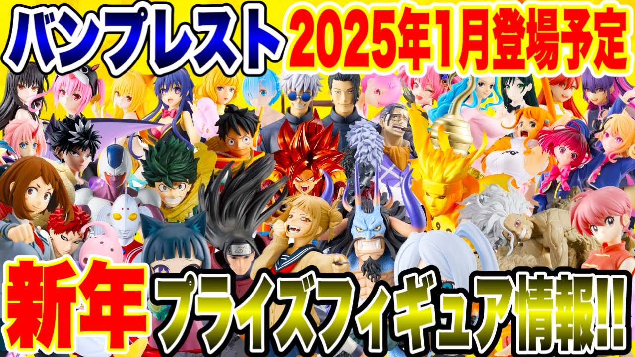 【プライズ】謹賀新年2025年1月バンプレストプライズフィギュア最新情報!#ドラゴンボール #ワンピース #ナルト疾風伝 #僕のヒーローアカデミア #呪術廻戦 #鬼滅の刃 【プライズ】謹賀新年2025年1月バンプレストプライズフィギュア最新情報!#ドラゴンボール #ワンピース #ナルト疾風伝 #僕のヒーローアカデミア #呪術廻戦 #鬼滅の刃