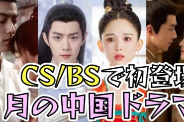 CS/BSで初登場‼️1月の中国ドラマ紹介をします
