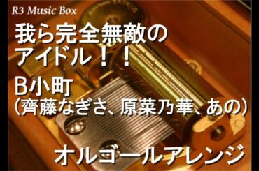 我ら完全無敵のアイドル！！/B小町 (齊藤なぎさ、原菜乃華、あの)【オルゴール】 (実写版「【推しの子】」オリジナル楽曲)