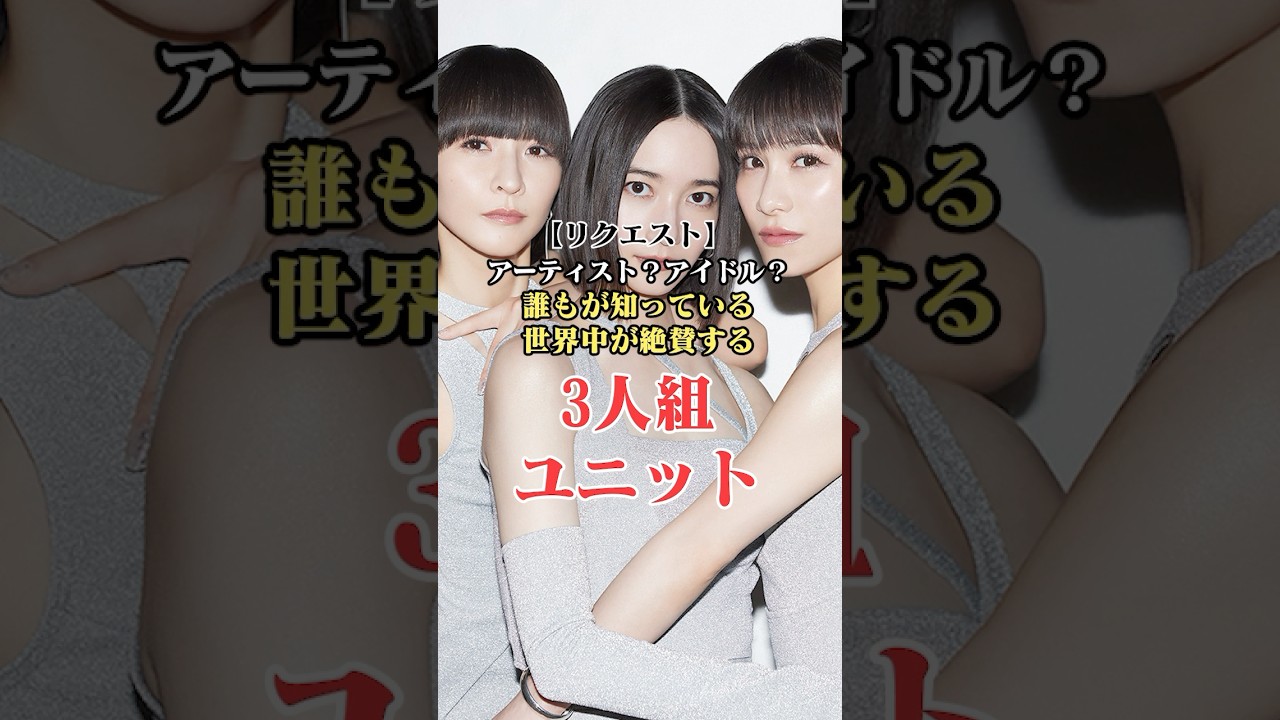 【Perfume】誰もが知っている世界中が絶賛する3人組ユニットとは？#shorts