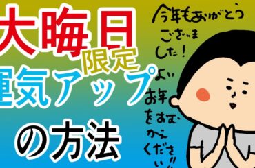 大晦日にやる運気アップの方法/100日マラソン続〜1360日目〜