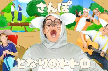 さんぽ🌰となりのトトロ２曲メドレー🐱【うたのママパパ】 童謡 ジブリ カバー