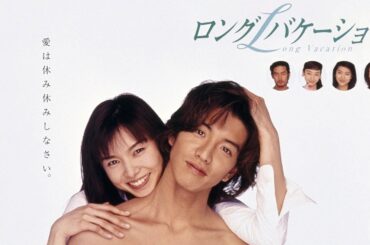 ドラマ『ロングバケーション』1話～3話 💝💝💝 Long Vacation (1996) Full Ep