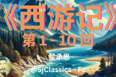 《西游记》 卷 1 - 吴承恩