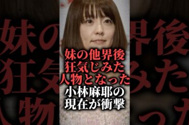 妹の他界後狂気じみた人物となった小林麻耶の現在が衝撃  #shorts #市川海老蔵 #映画