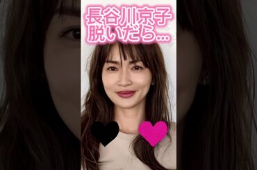 長谷川京子#美人 #美魔女 #shorts