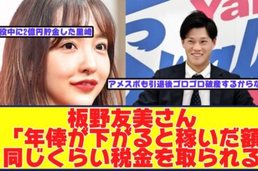 ヤクルト高橋奎二の妻板野友美さん プロ野球選手妻の税金事情を告白【野球反応まとめ】