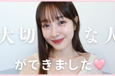 【ご報告】大切な人ができました💓