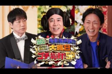 🔴大晦日もゴチになりますSP2024【見逃し配信/ビリ/自腹/最下位/ピタリ賞/1000万円/新庄＆三浦監督/永野芽郁・佐藤健・菊池風磨・阿部/土屋太鳳・中条あやみ・小芝風花】2024年12月31日