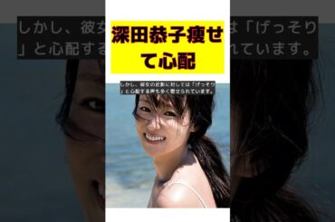 【話題】深田恭子、約1年ぶりの近影にファン驚愕！痩せすぎに心配の声続出 #反応集 #short #深田恭子 #インスタグラム #映画 #健康 #暑さ対策