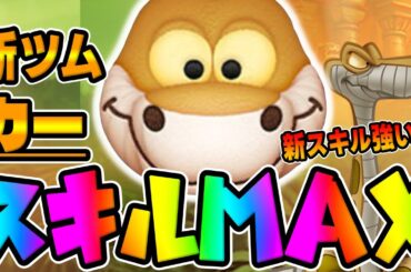 【新ツム】新スキルのポンがｗｗｗｗカースキル6初見プレイしてみた【ツムツム3が日セレボ】
