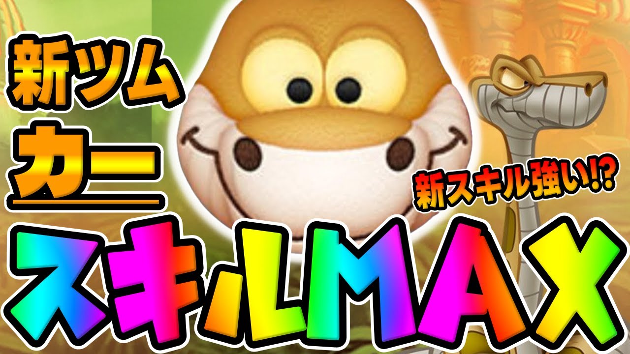 【新ツム】新スキルのポンがwwwwカースキル6初見プレイしてみた【ツムツム3が日セレボ】 【新ツム】新スキルのポンがwwwwカースキル6初見プレイしてみた【ツムツム3が日セレボ】