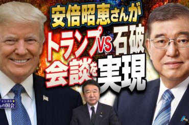 【ぼくらの国会・第867回】ニュースの尻尾「安倍昭恵さんがトランプVS石破会談を実現」