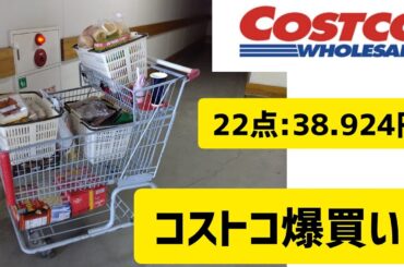 【コストコ】コストコ納めで爆買い！【爆買い】#コストコ