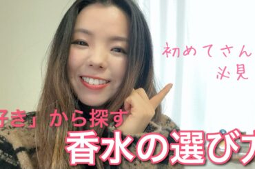 【調香師・優香の香水講座268】「好き」から探す香水の選び方！