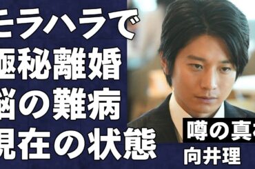 向井理が妻・国仲涼子へのモラハラが原因で極秘離婚していた真相…"所属事務所の破綻"と"脳の難病"で現在の姿が悲惨すぎる…