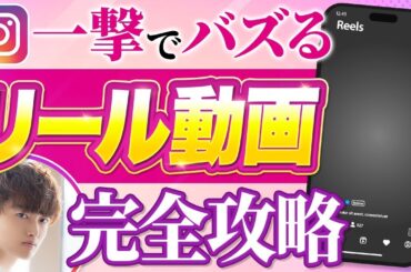 【2025年最新版】7日間で5万フォロワー増やしたインスタリールの裏技を大公開【100万再生連発】