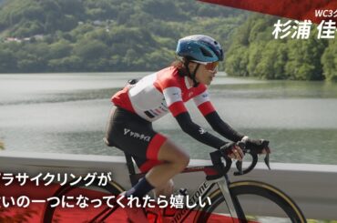 「パラサイクリングが救いの一つになってくれたら嬉しい。」事故で高次脳機能障害を抱え、50歳でパラリンピック金メダルを2つ獲得。｜WC3クラス 杉浦 佳子