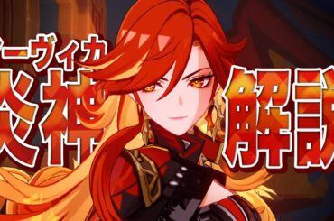 【原神】炎神「マーヴィカ」は強いのか？無凸で解説。裏技/武器/聖遺物/PT編成/凸orモチーフ…すべてが分かる！