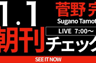 1月1日(水)朝刊チェック特別編：2025年あけましておめでとう朝刊チェック！